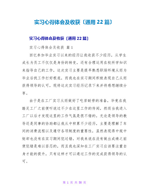 实习心得体会及收获(通用22篇)