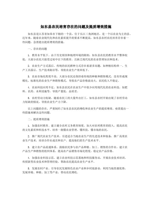 如东县农民培育存在的问题及提质增效措施