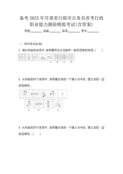 备考2023年甘肃省白银市公务员省考行政职业能力测验模拟考试(含答案)