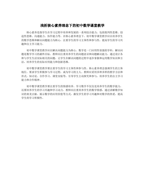 浅析核心素养理念下的初中数学课堂教学