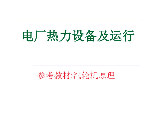 电厂热力设备及运行_汽轮机_汽轮机的运行