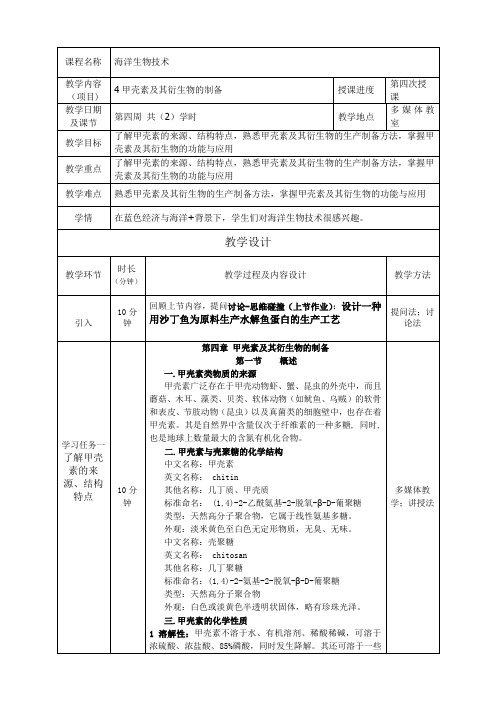 海洋生物技术：甲壳素及其衍生物的制备