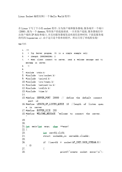 Linux Socket编程实例