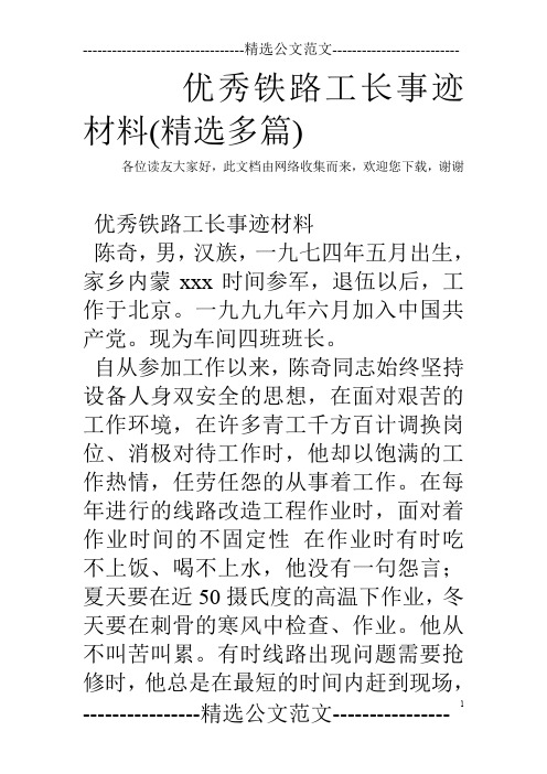 优秀铁路工长事迹材料(精选多篇)