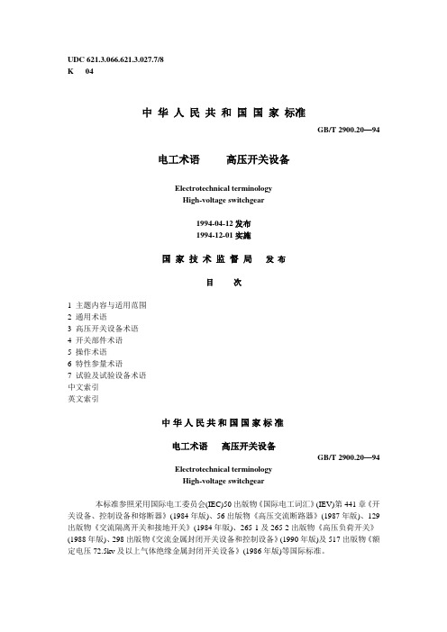 二、技术名称、术语(电工术语高压开关设备)资料