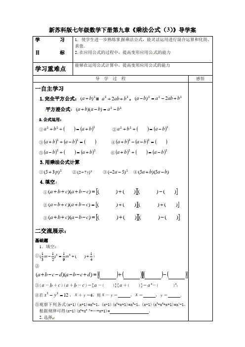 新苏科版七年级数学下册第九章《乘法公式(3)》导学案