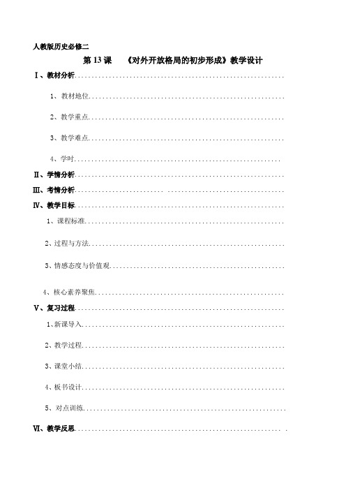 高三历史一轮复习课程教学设计:对外开放格局的初步形成