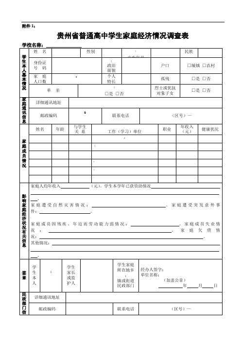 贵州省普通高中学生家庭经济情况调查表(1)