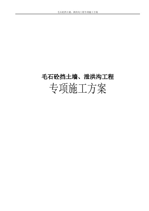 毛石砼挡土墙、泄洪沟工程专项施工方案