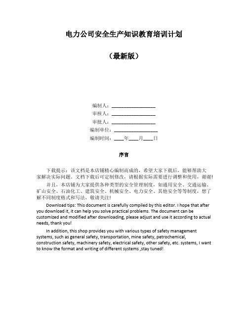 电力公司安全生产知识教育培训计划