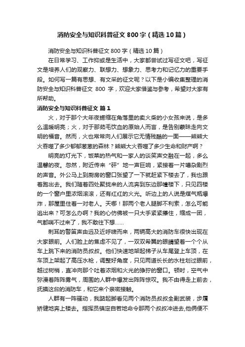 消防安全与知识科普征文800字（精选10篇）