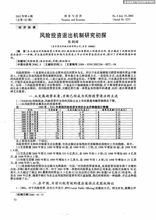 风险投资退出机制研究初探