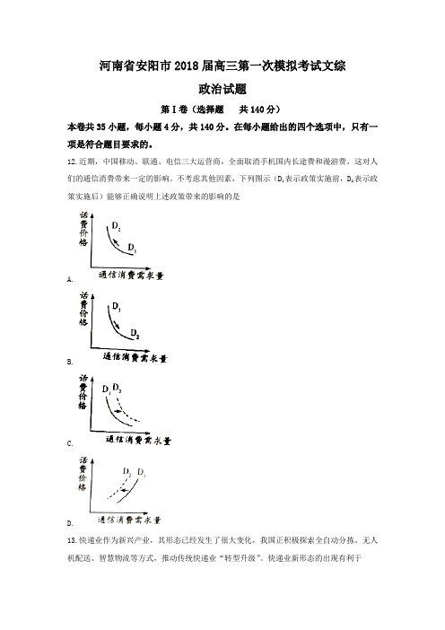 河南省安阳市2018届高三第一次模拟考试文综政治试题Word版含答案