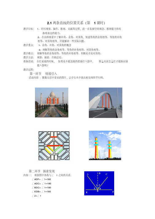 新北师大版数学七下2.1两条直线的位置关系(教案+导学案)