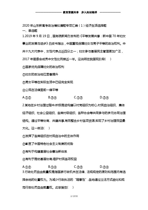 【高考冲刺】2020年山东新高考政治模拟猜题专项汇编(1)经济生活选择题