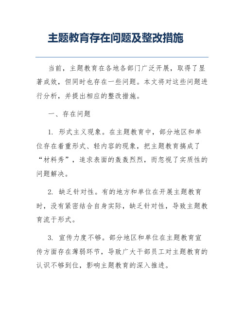 主题教育存在问题及整改措施