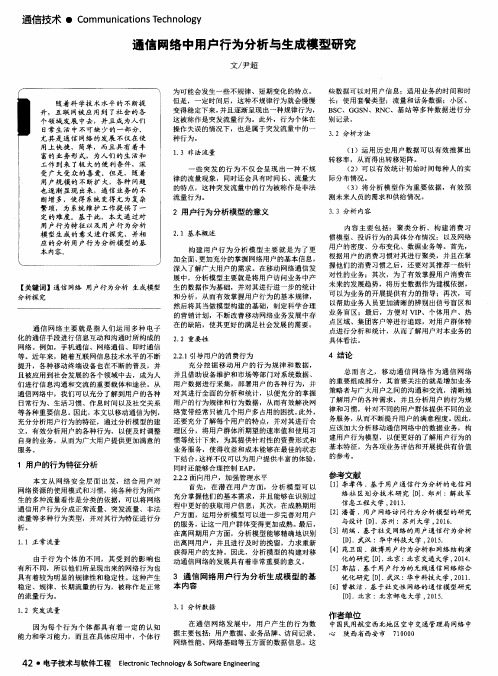 通信网络中用户行为分析与生成模型研究