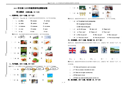 2013年古南二小六年级英语毕业模拟试卷附听力和答案