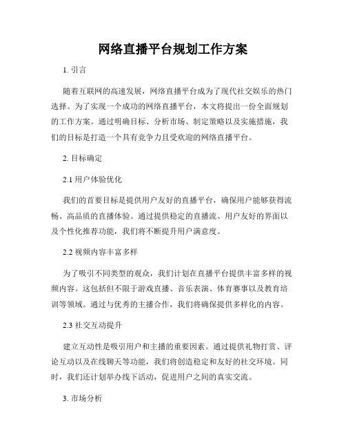 网络直播平台规划工作方案