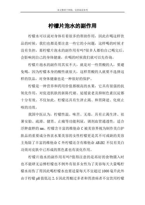 柠檬片泡水的副作用