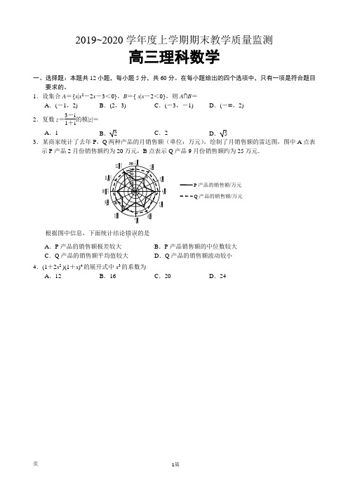 2020届高三上学期期末教学质量监测数学(理)试题+参考答案+评分标准