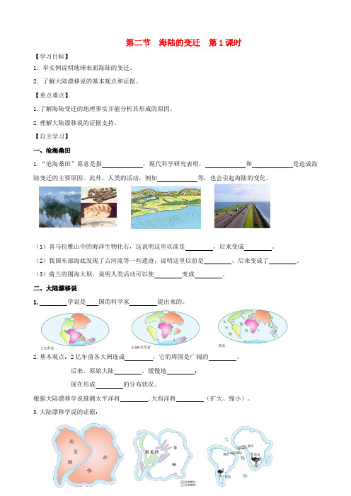 第2章第2节海陆的变迁第1课时 导学案附答案 大赛获奖学案