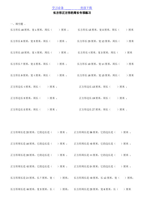 三年级数学长方形和正方形周长专项练习题