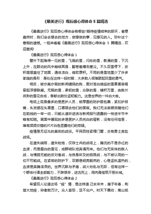 《最美逆行》观后感心得体会5篇精选