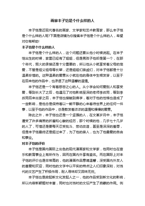 画家丰子恺是个什么样的人