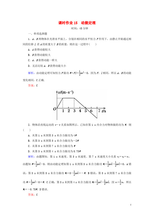 讲与练2016版高考物理总复习5.2动能定理课时作业