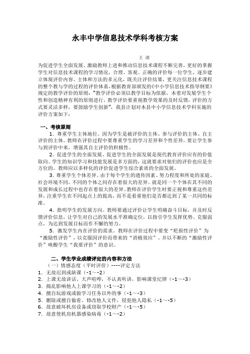 永丰中学信息技术学科考核方案