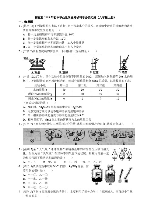 培优浙江省2018年初中毕业生学业考试科学分类汇编(八年级上册 含答案)