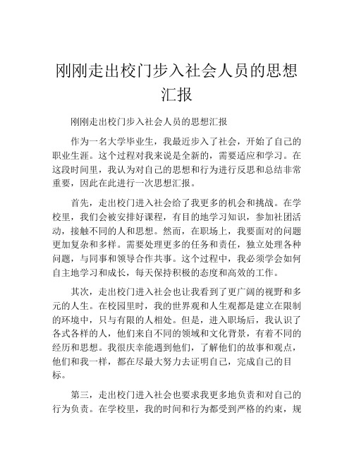 刚刚走出校门步入社会人员的思想汇报