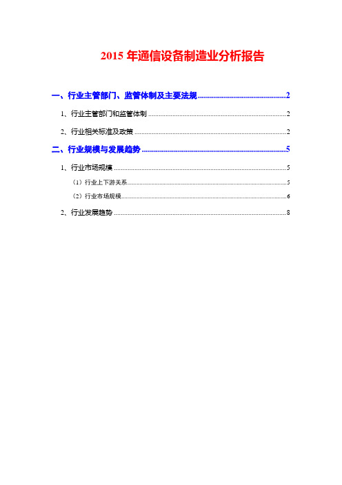 2015年通信设备制造业分析报告