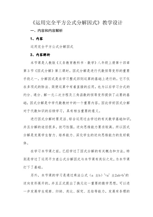 运用完全平方式分解因式教学设计