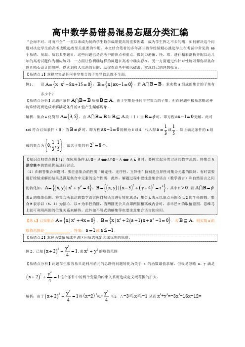 高中数学知识点汇总(易错、易混、易忘) ()