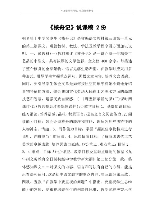 《核舟记》说课稿 2份_教案教学设计