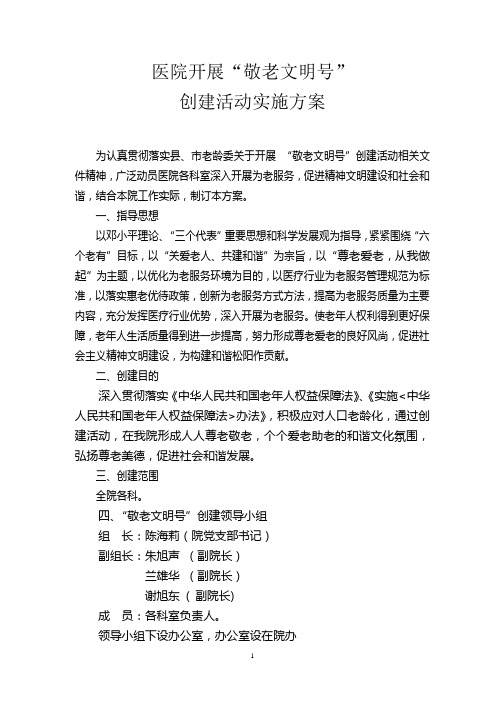 医院敬老文明号创建活动实施方案