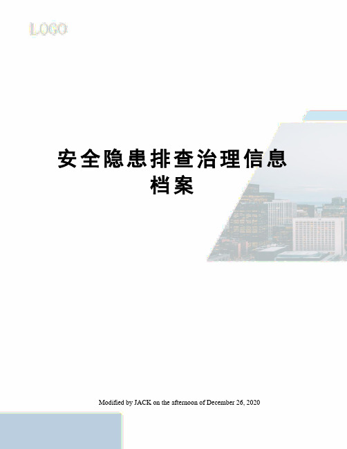 安全隐患排查治理信息档案