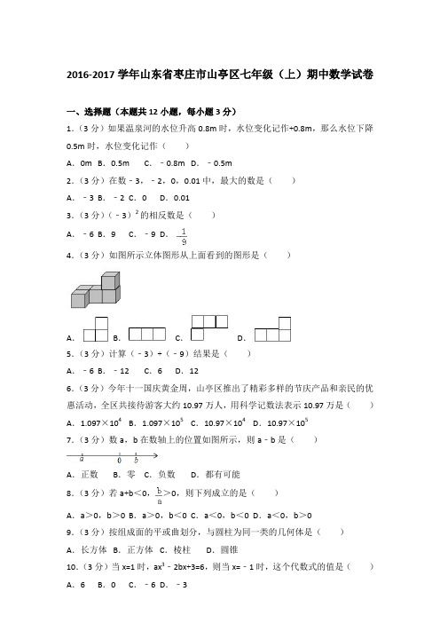 2017年山东省枣庄市山亭区七年级(上)期中数学试卷与参考答案PDF