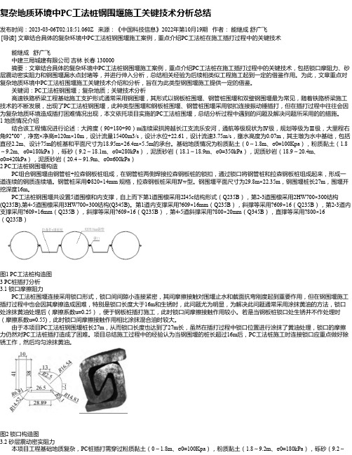 复杂地质环境中PC工法桩钢围堰施工关键技术分析总结