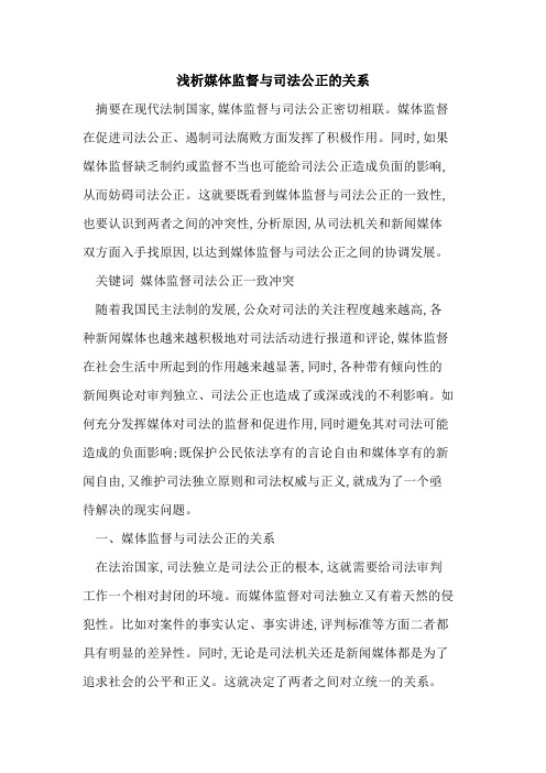 媒体监督与司法公正的关系