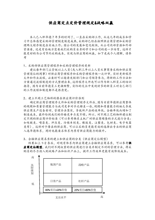 供应商定点定价管理与双赢