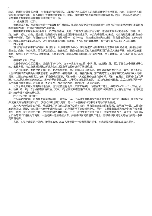 南京南站规划公示未来可成为亚洲火车站