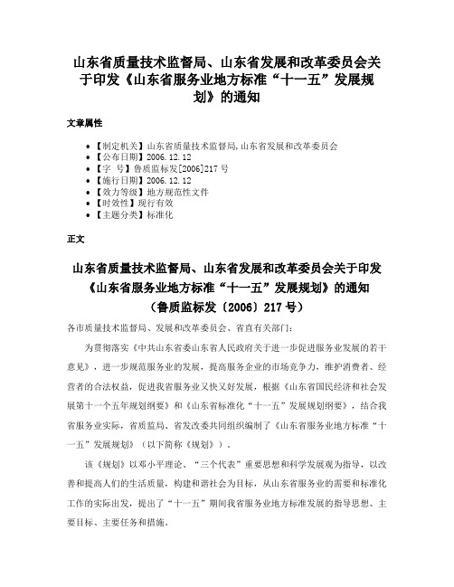 山东省质量技术监督局、山东省发展和改革委员会关于印发《山东省服务业地方标准“十一五”发展规划》的通知