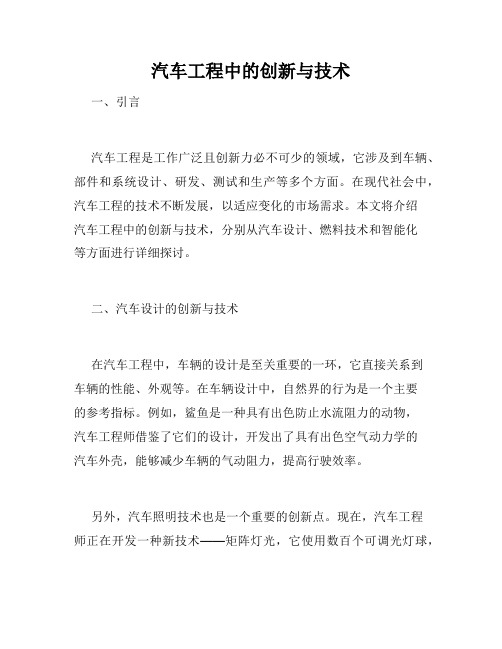 汽车工程中的创新与技术