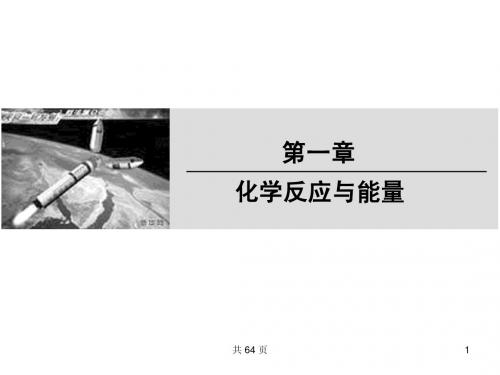 1.1.1化学反应与能量变化(第一课时)课件(人教版选修4)