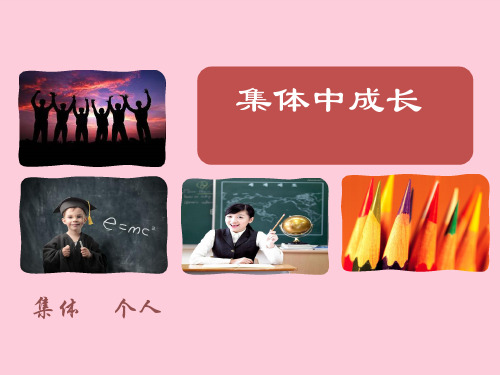 集体中的我ppt优秀课件1 陕教版