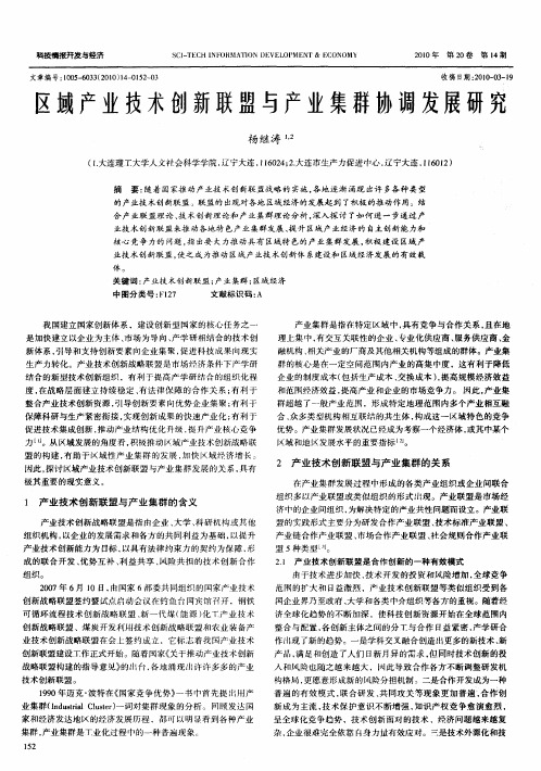 区域产业技术创新联盟与产业集群协调发展研究