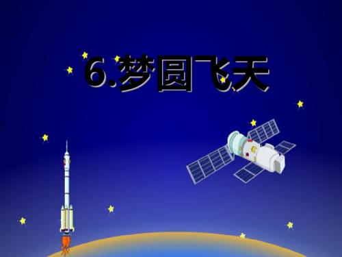 《梦圆飞天》PPT课件5